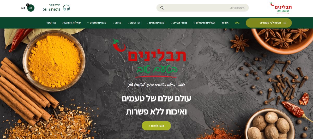 צילום מסך של האתר תבלינים בטעם טוב