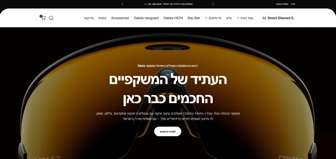 צילום מסך של האתר Smart Glasses IL